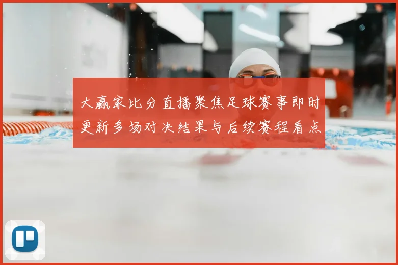 大赢家比分直播聚焦足球赛事即时更新多场对决结果与后续赛程看点