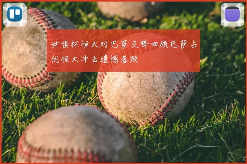 世俱杯恒大对巴萨交锋回顾巴萨占优恒大冲击遗憾落败