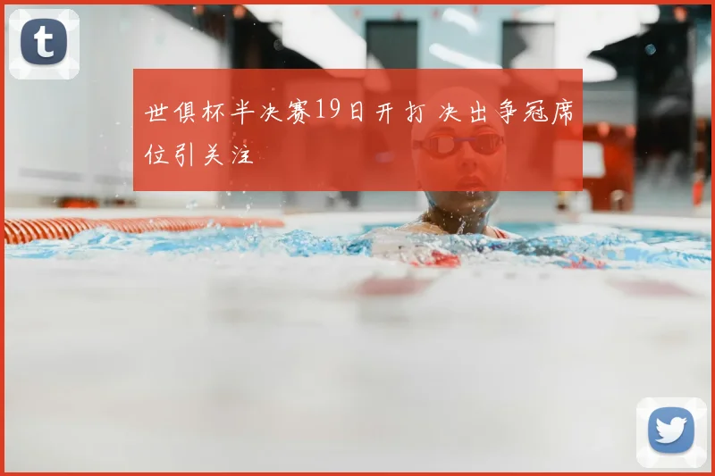 世俱杯半决赛19日开打 决出争冠席位引关注