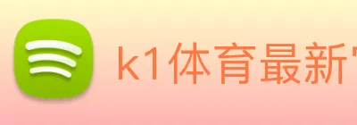 k1体育最新官网 Logo